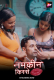 Namkeen Kisse (E31-E32) ALT Balaji Hot Web Series