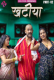 Khatiya (E04-E06) HulChul Hot Web Series