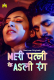 Meri Patni Ke Asli Rang (E03-E04) MasTram Hot Web Series