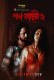 Paap Kahini Season 2 (E01-E02) MasTram Hot Web Series