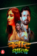 Khatshala (Part 1) HuntCinema Hot Web Series