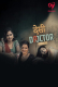 Desi Doctor (E01-E02) Makhan Hot Web Series