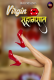 Virgin Suhagraat Bijli Hot Short Film