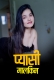 Pyaasi Malkeen Kotha App Hot Short Film