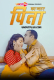 Pita Ka Pyar Uncutplus Uncut Short Film