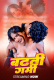 Badhti Garmi UnRated Uncut Short Film