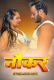 Naukar UnRated Uncut Short Film