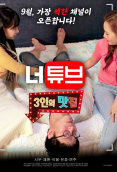 Neotube: Threesome Restaurant Korean Adult Movie